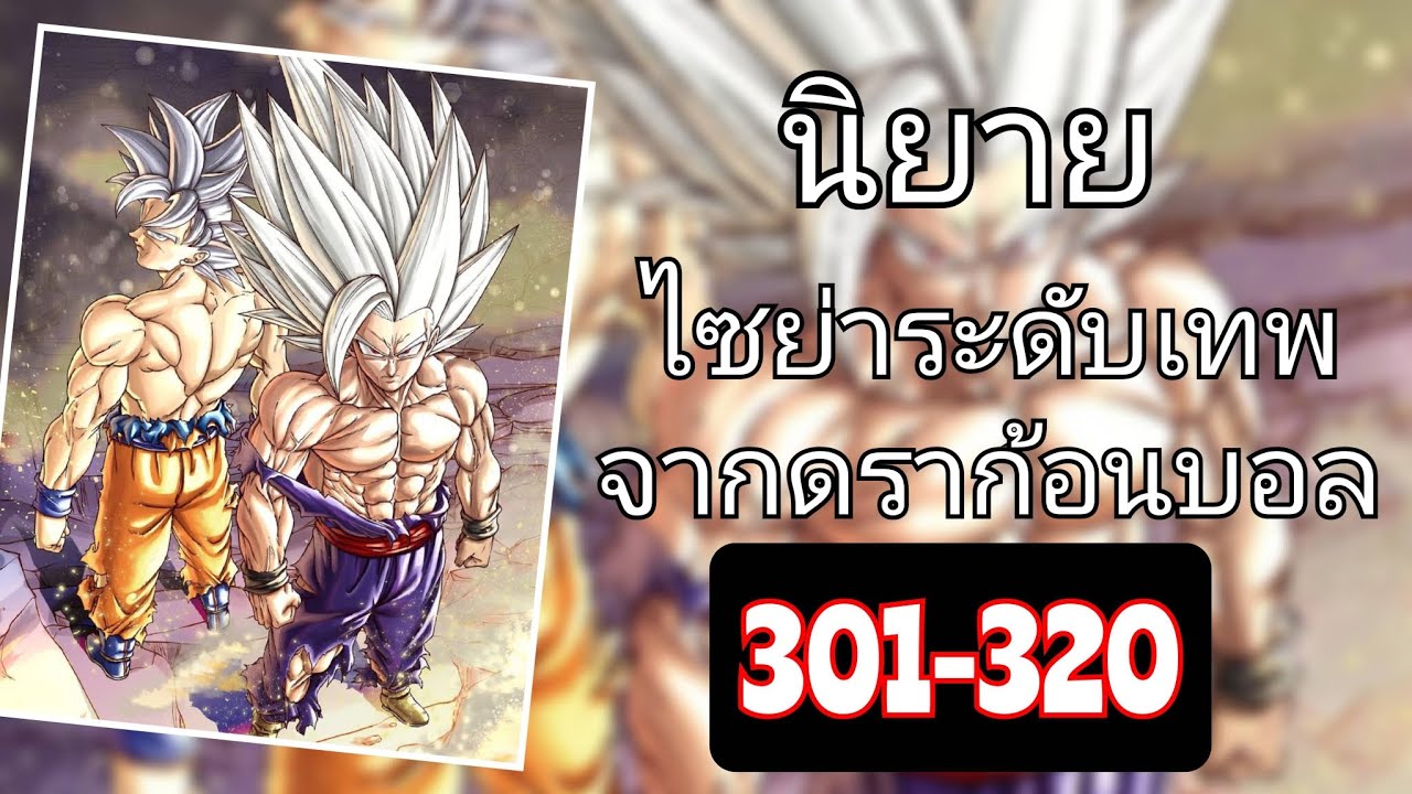 🪙 ไซย่าระดับเทพจากดราก้อนบอล 301-320