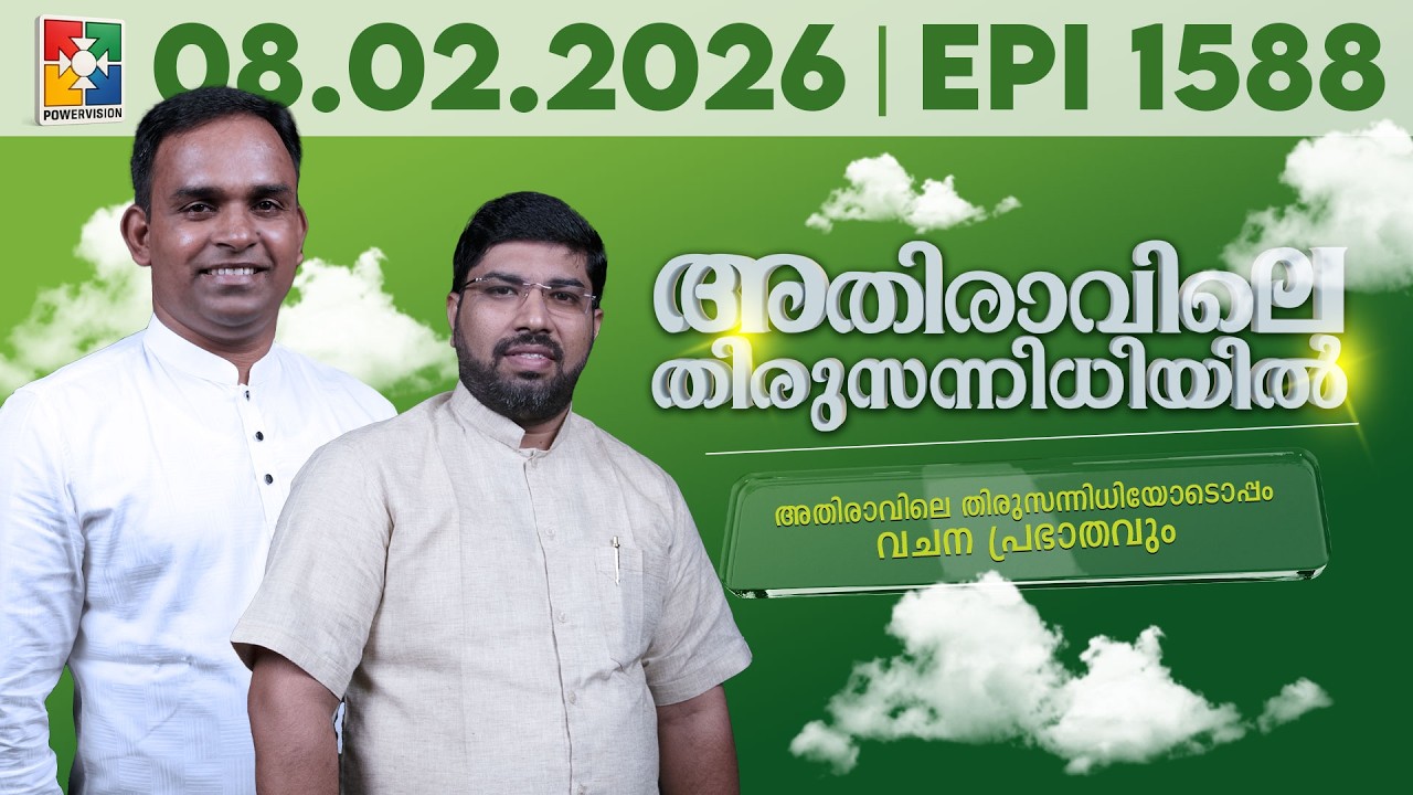 അതിരാവിലെ തിരുസന്നിധിയിൽ | വചനപ്രഭാതം | Bible Study | EPI -1588 | 08.02.2026