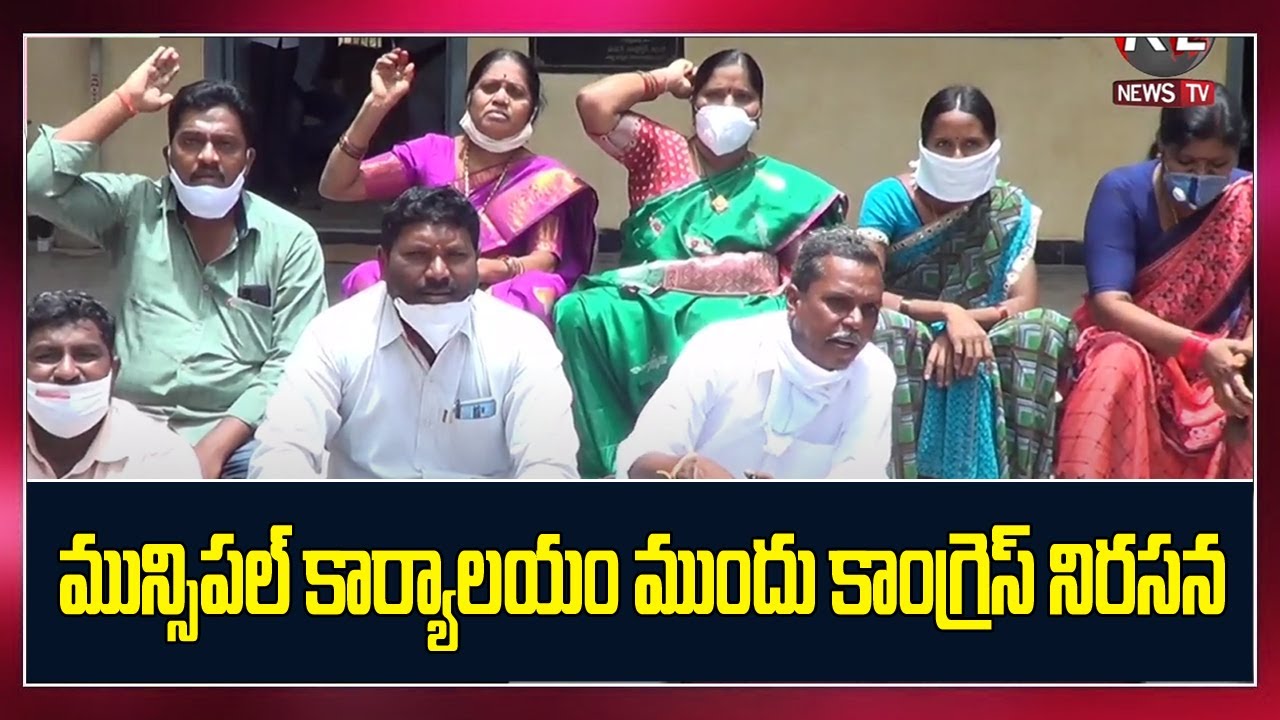 Congress-led protest infront of municipal office in Husnabad | congress party husnabad  KL SITI NEWS