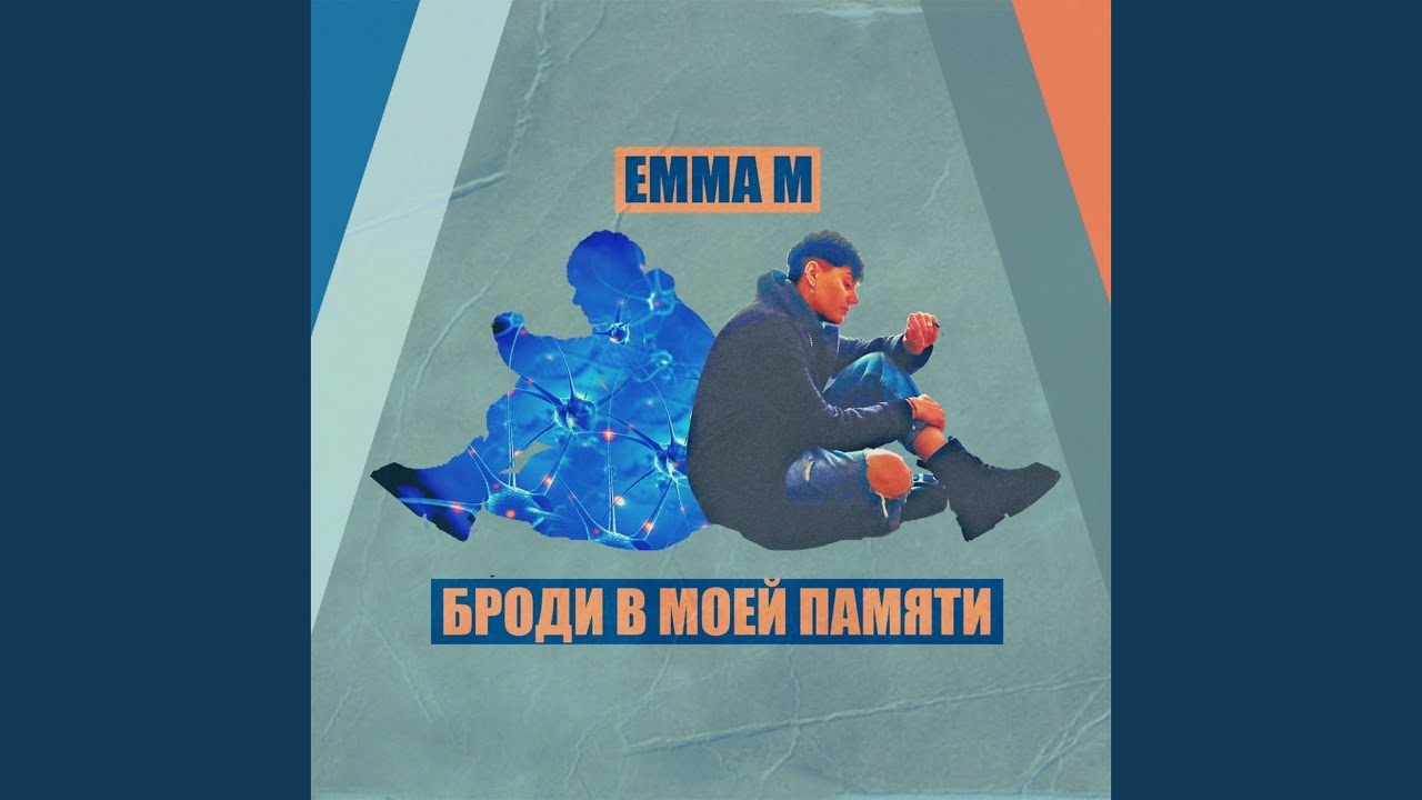 Броди в моей памяти