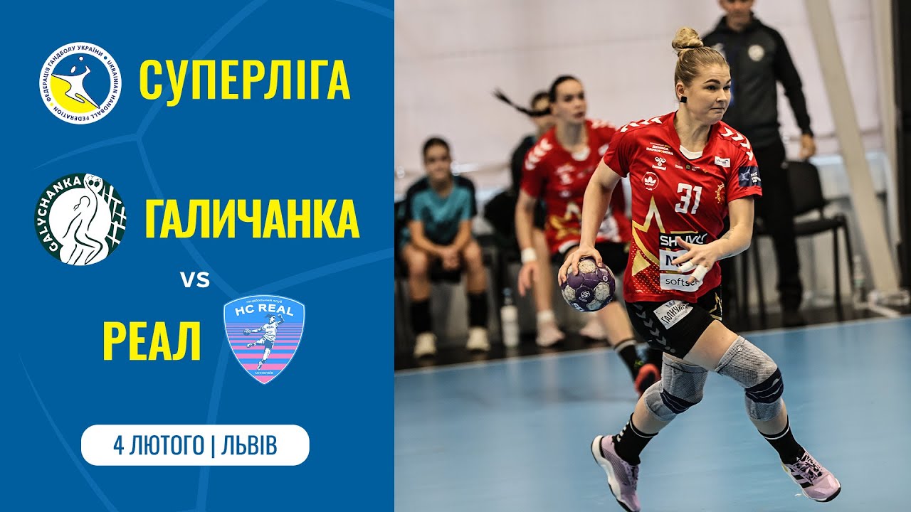 «ГАЛИЧАНКА» (Львів) vs «РЕАЛ» (Миколаїв) | Жіноча Суперліга | 4.02.2026