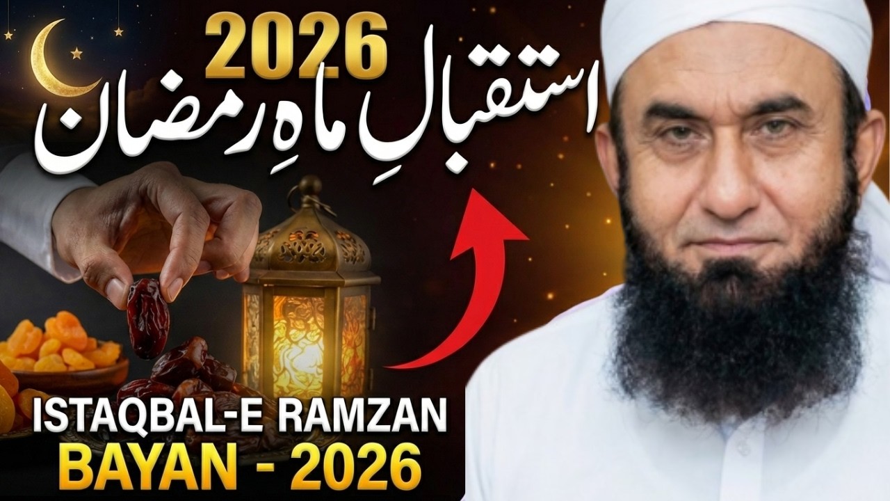 Istaqbal - E - Ramzan - 2026 | Exclusive Bayan by Molaan Tariq Jameel | Life Changing Bayyan 2026