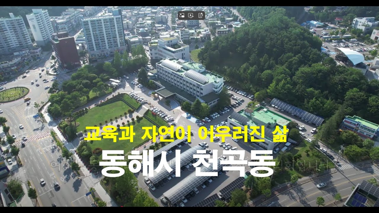 [동해지역화] 동해시의 중심지, 천곡동