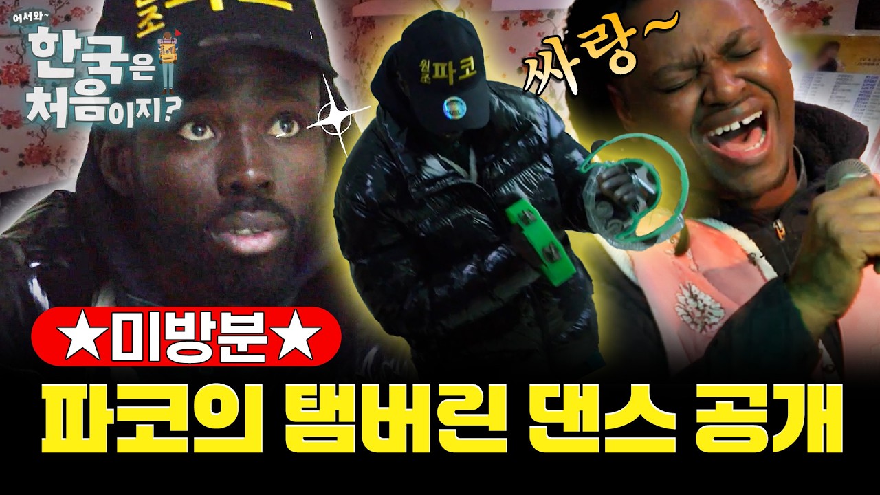 [미방분] 파코와 친구들이 한국 노래방에 떴다! 그런데 한.잘.알 파코 위기 봉착?! #어서와한국은처음이지 l #MBCevery1 l EP.422