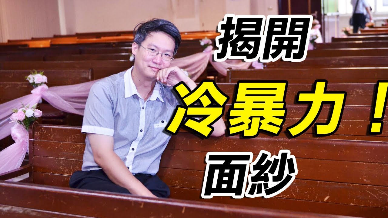 【兩性關係溝通-冷暴力系列】竟然冷暴力的背後是這種思維.....? 揭開 #冷暴力 面紗