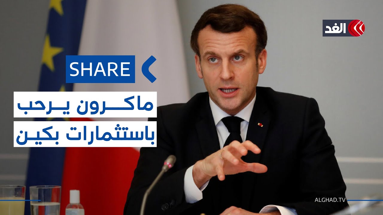 الرئيس الفرنسي إيمانويل ماكرون يرحب بالاستثمارات الصينية داخل أوروبا| #شير