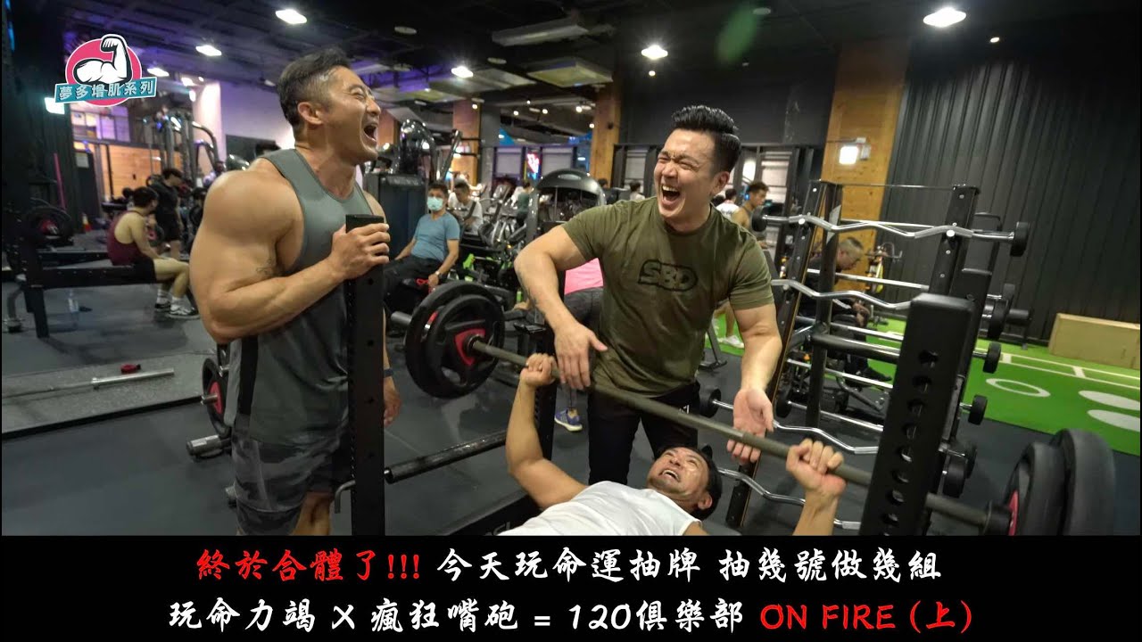 120 俱樂部 ON FIRE  玩命力竭X瘋狂嘴砲 終於合體了!!!-夢多增肌系列