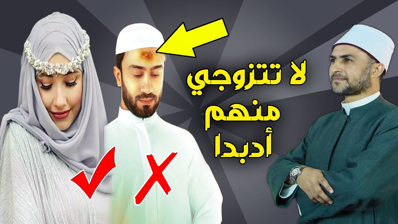 10 صفات لو وجدتيهم في رجل لا تتزوجي منه أبداُ .. احذرو منهم ..!!