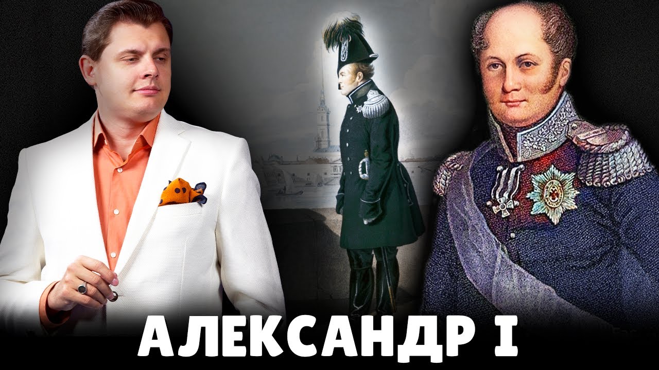 Правда об Александре I