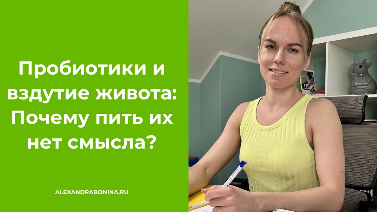 Пробиотики и вздутие живота: Почему пить их нет смысла?