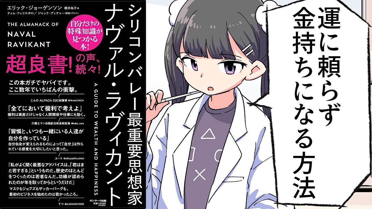 【要約】絶対お金持ちになれる方法 /シリコンバレー最重要思想家ナヴァル・ラヴィカント【エリック・ジョーゲンソン】