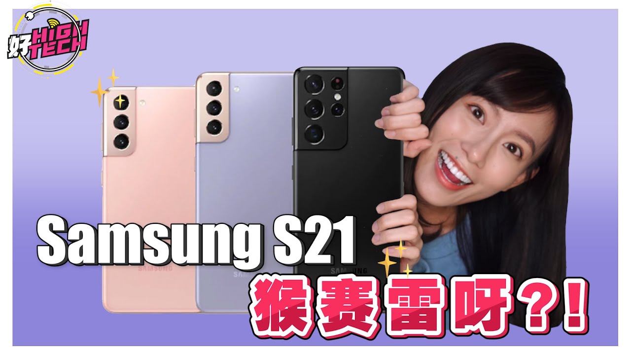 S21超越iPhone12 ? 最全面Samsung Galaxy UNPACKED 2021回顾视频！【好 HIGH TECH】