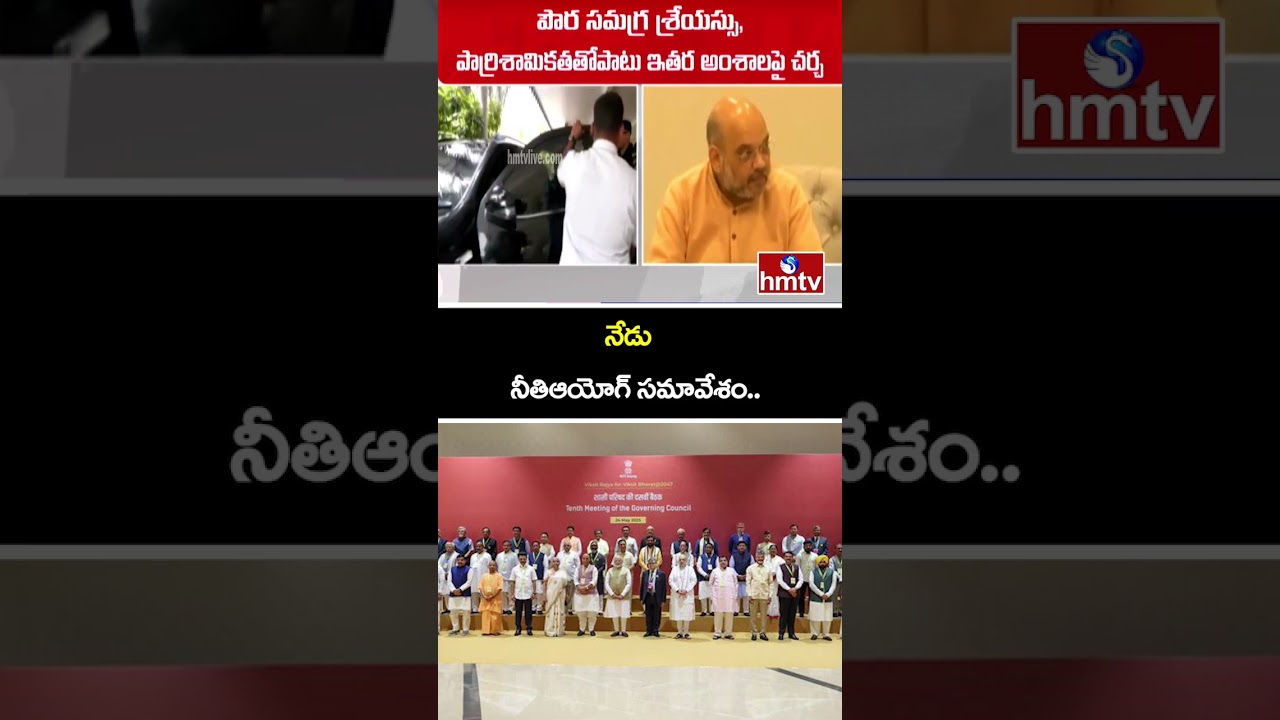 నేడు నీతిఆయోగ్ సమావేశం..| PM Modi Chairs NITI Aayog Meet Today | hmtv