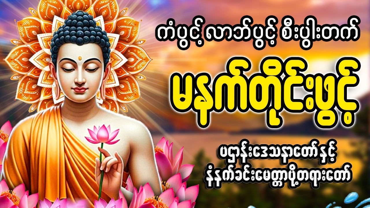 ကံပွင့် လာဘ်ပွင့် စီးပွါးတက် မနက်ခင်းတရားတော် 🙏🙏🙏#မနက်တိုင်းဖွင့်#2026