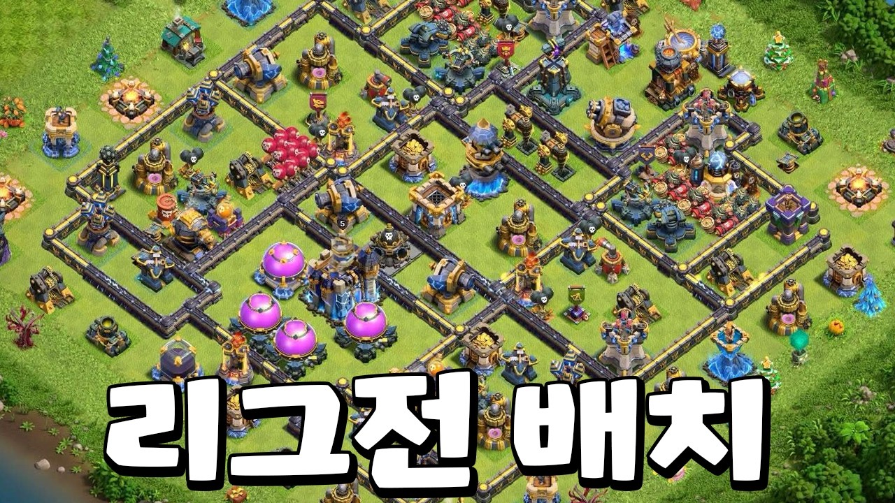 곧 다가오는 리그전! 이 배치 써보세요