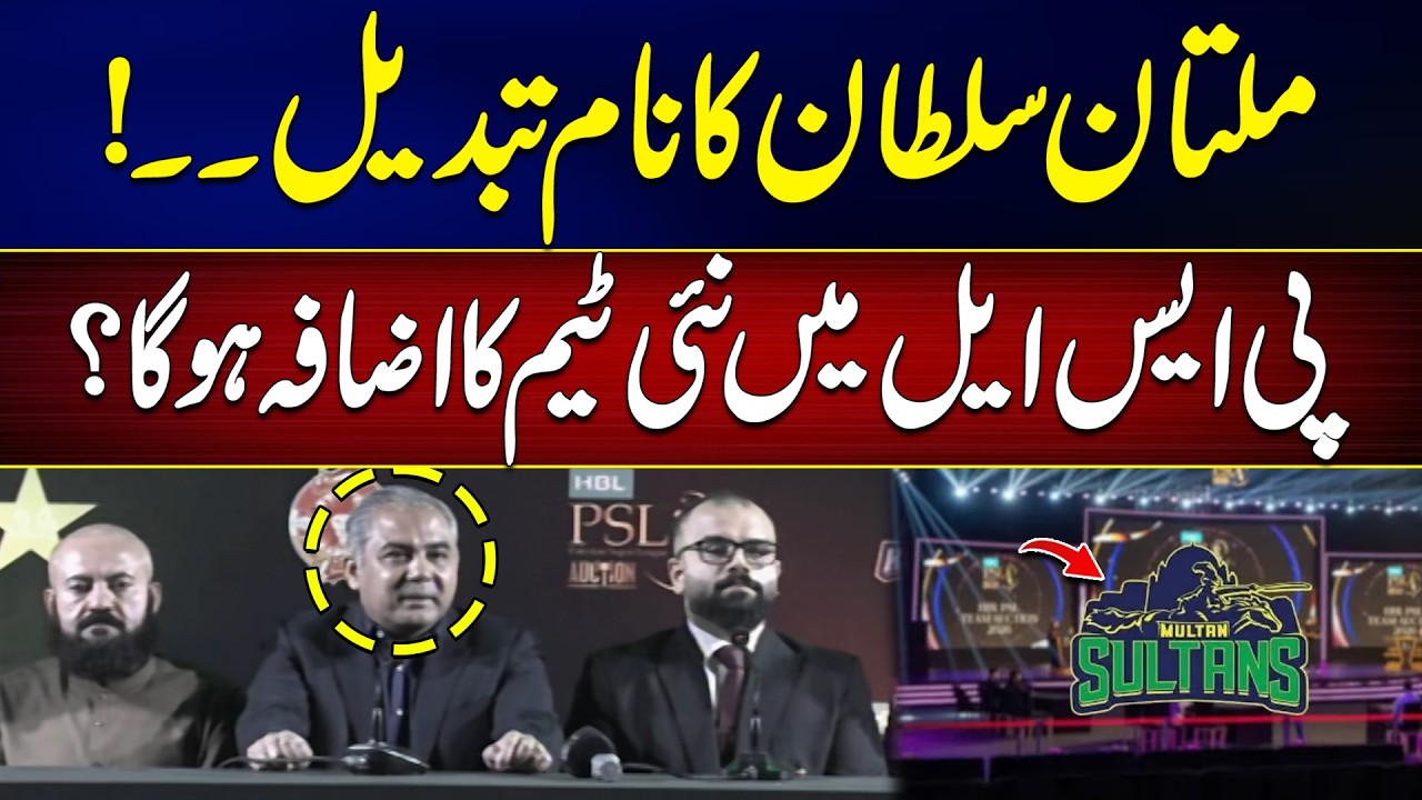 PSL Team Auction | Multan Sultans Name Changed | New Team Coming to PSL? | City 42