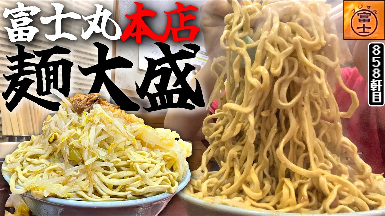 【初！】富士丸の大盛を遂に選択。固めコールでボッソバキの激盛りを完食出来るのか？【ラーメン富士丸神谷本店】