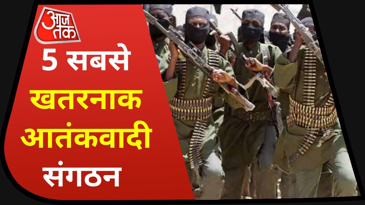 5 most dangerous Terrorist groups: ये हैं दुनिया के 5 सबसे खतरनाक आतंकवादी संगठन | Vardaat