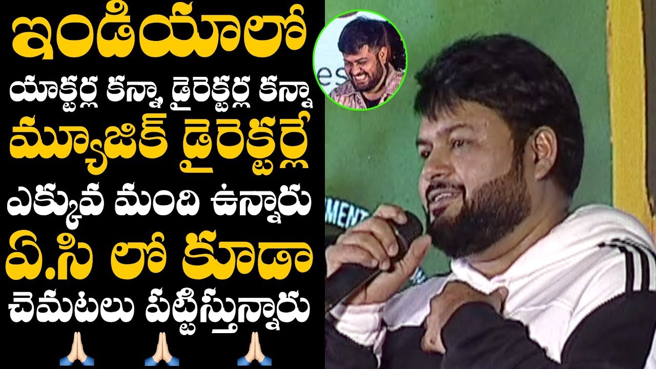 SS Thaman Superb Speech @ Bhagya Nagaram Veedhullo Gammattu Movie Press Meet || Bullet Raj