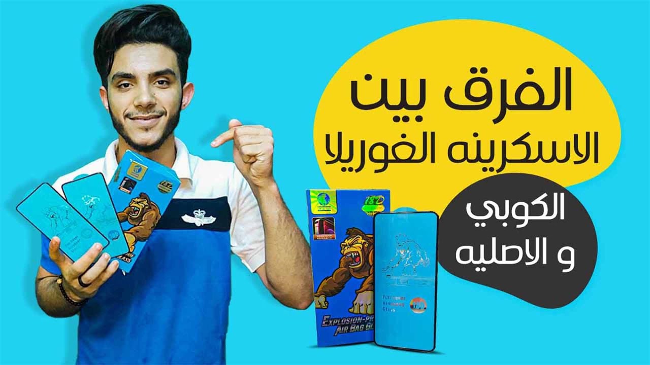 اسكرينه غوريلا ا الفرق بين الاصليه والكوبي ا SCREEN GHORELLA