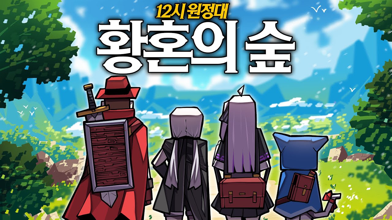 12시 원정대 : 황혼의 숲 #1