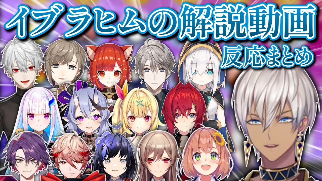 イブラヒムのキノキャニ解説動画を見たライバーの反応まとめ【イブラヒム/にじさんじ/切り抜き】