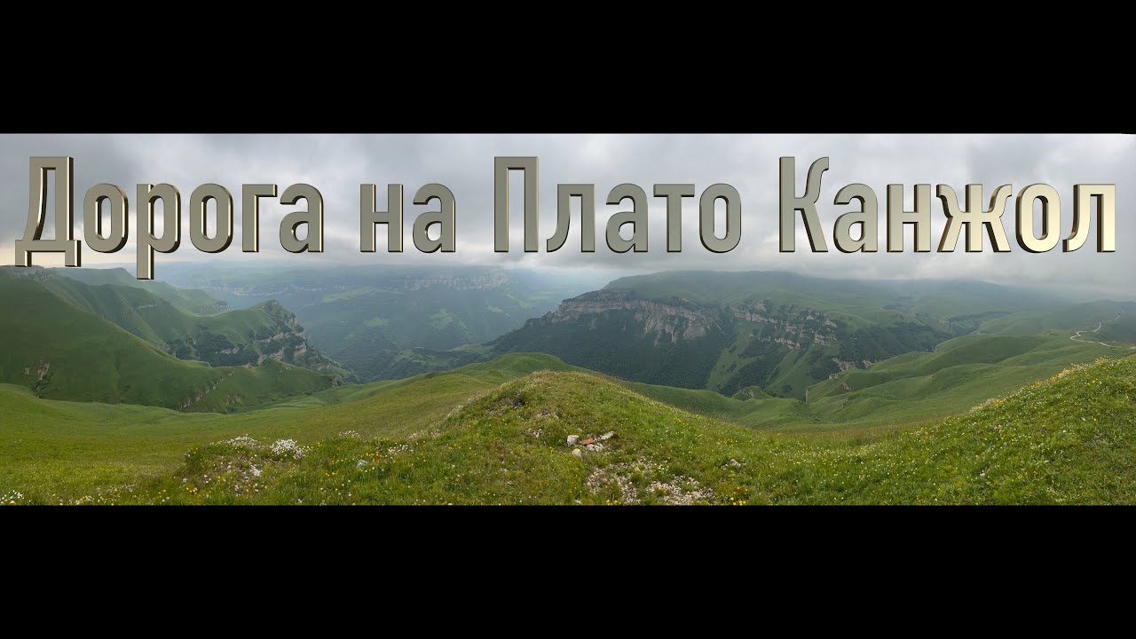 Дорога на плато Канжол. Полностью от дороги Пятигорск - Баксан. Кабардино-Балкарская Республика.