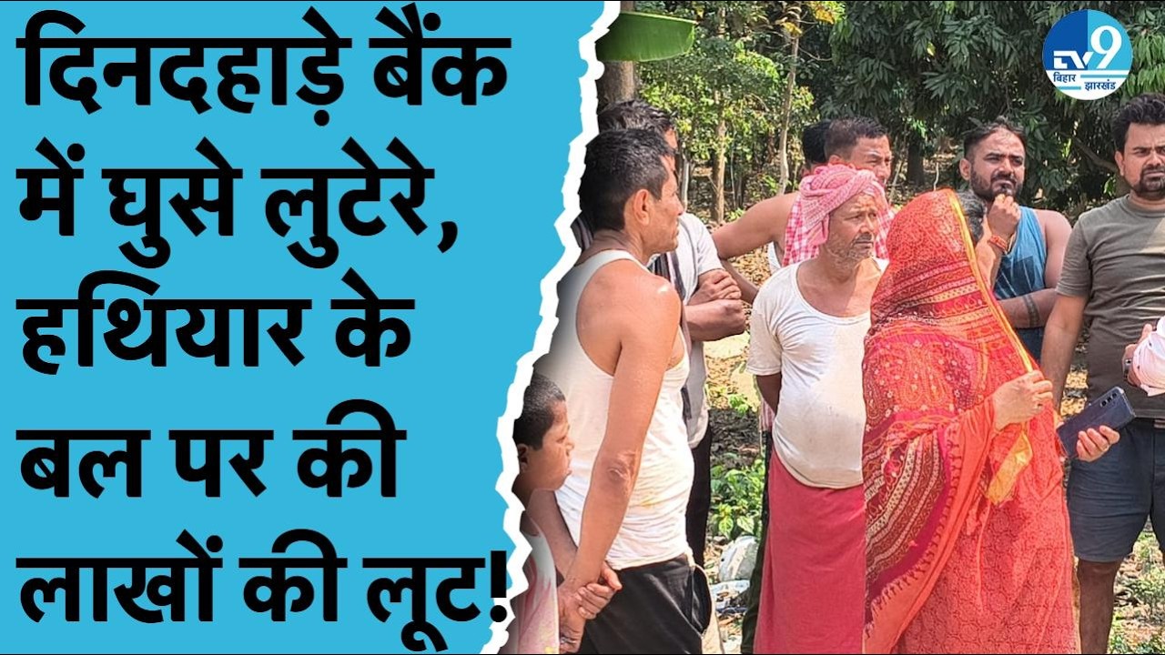 Begusarai में हथियार के दम पर Axis Bank से लाखों की चोरी| Begusarai Crime| Bihar Crime| Bihar Police