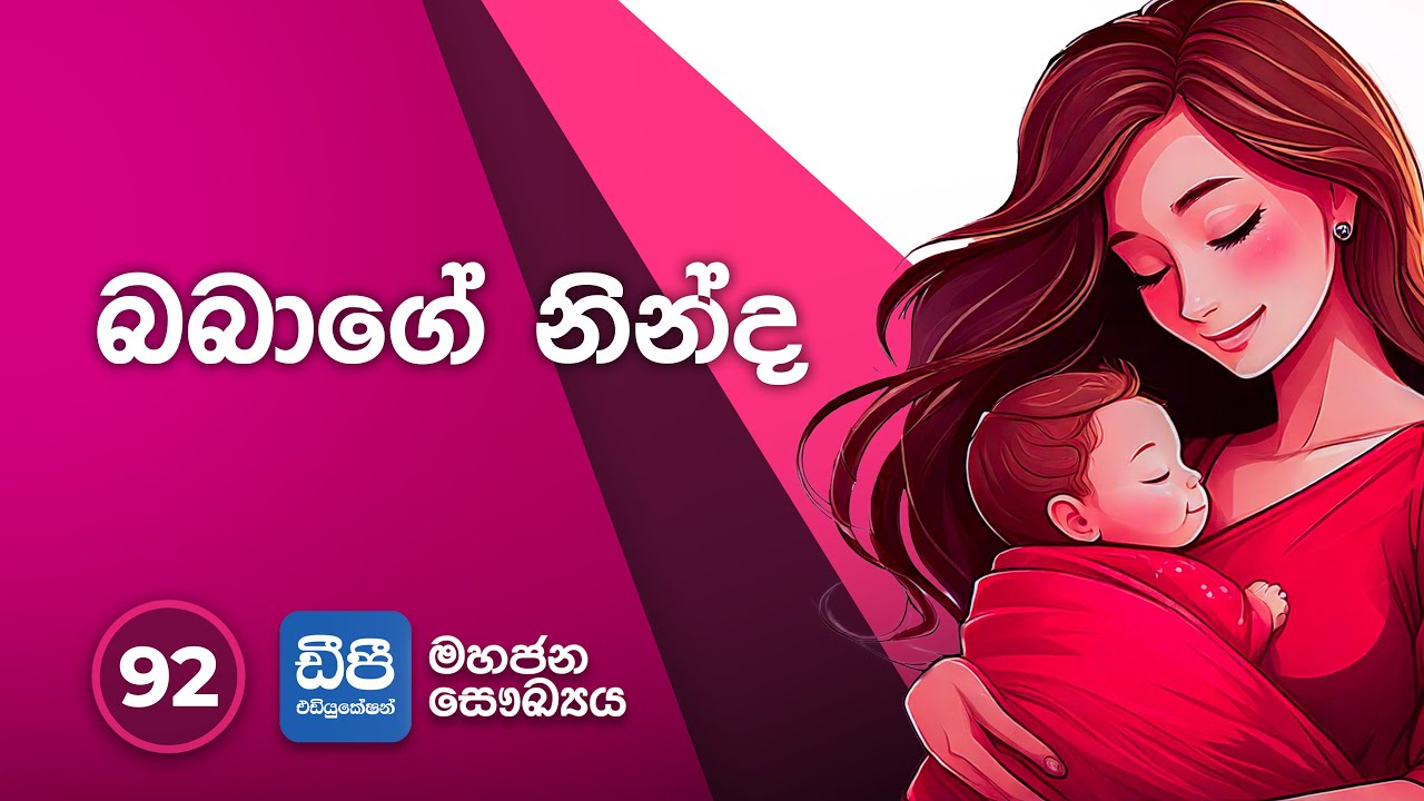 92. බබාගේ නින්ද