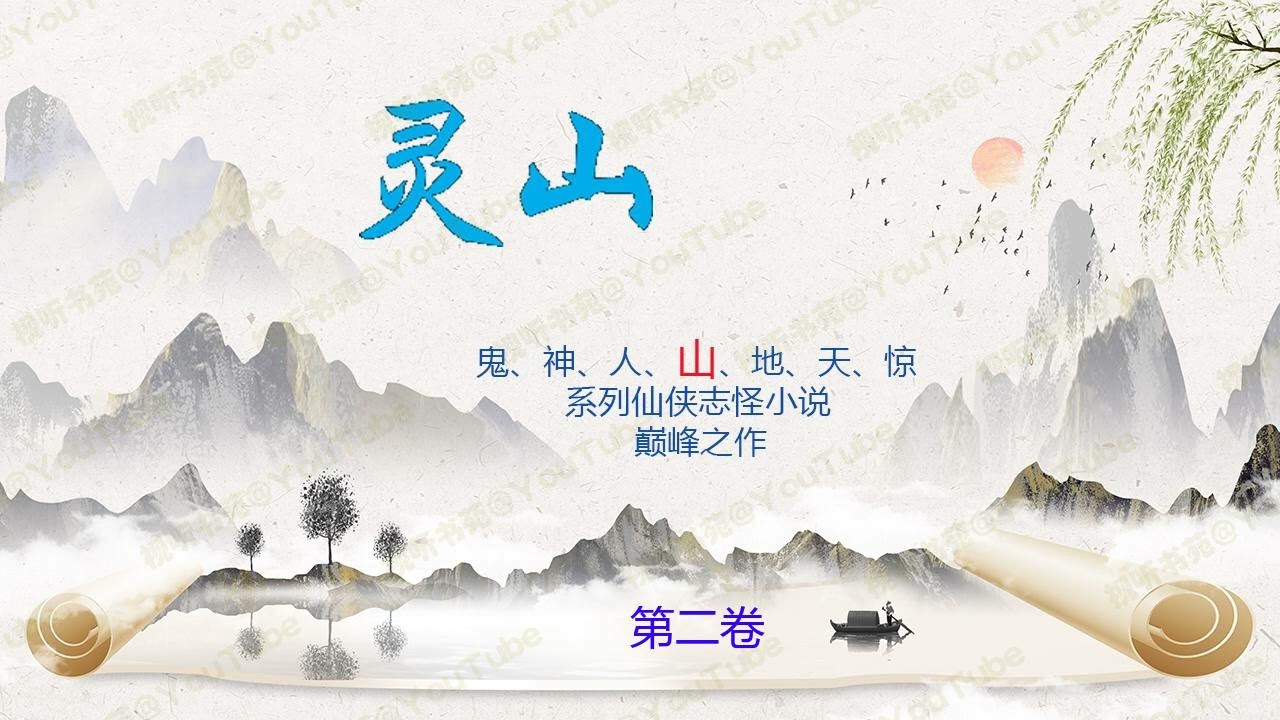灵山 [有声书] 02 - 每个人心中都有一座灵山