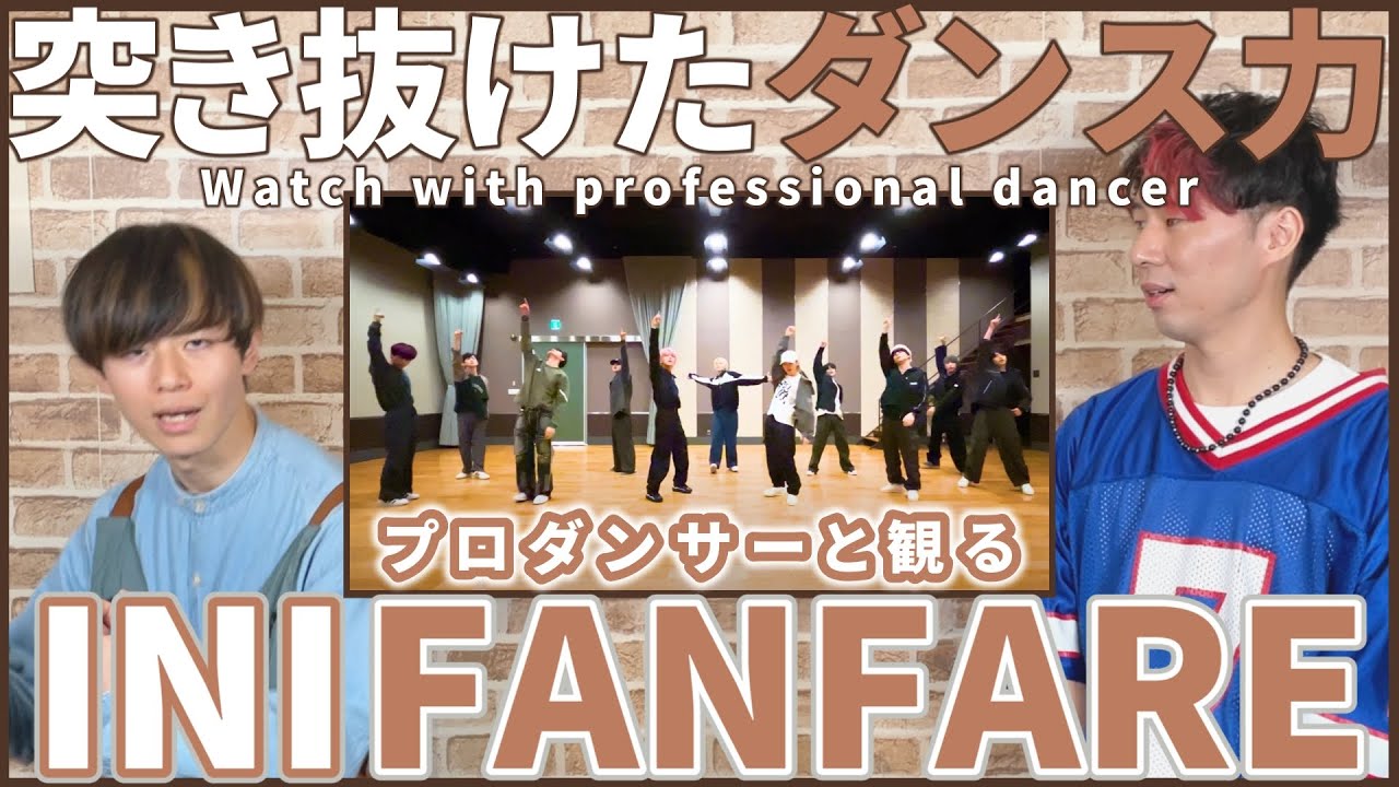 【MINIさん一緒に観よ？】 INI 'FANFARE'  Practice Video Fix Ver   プロダンサーと観るリアクション動画 【reaction】