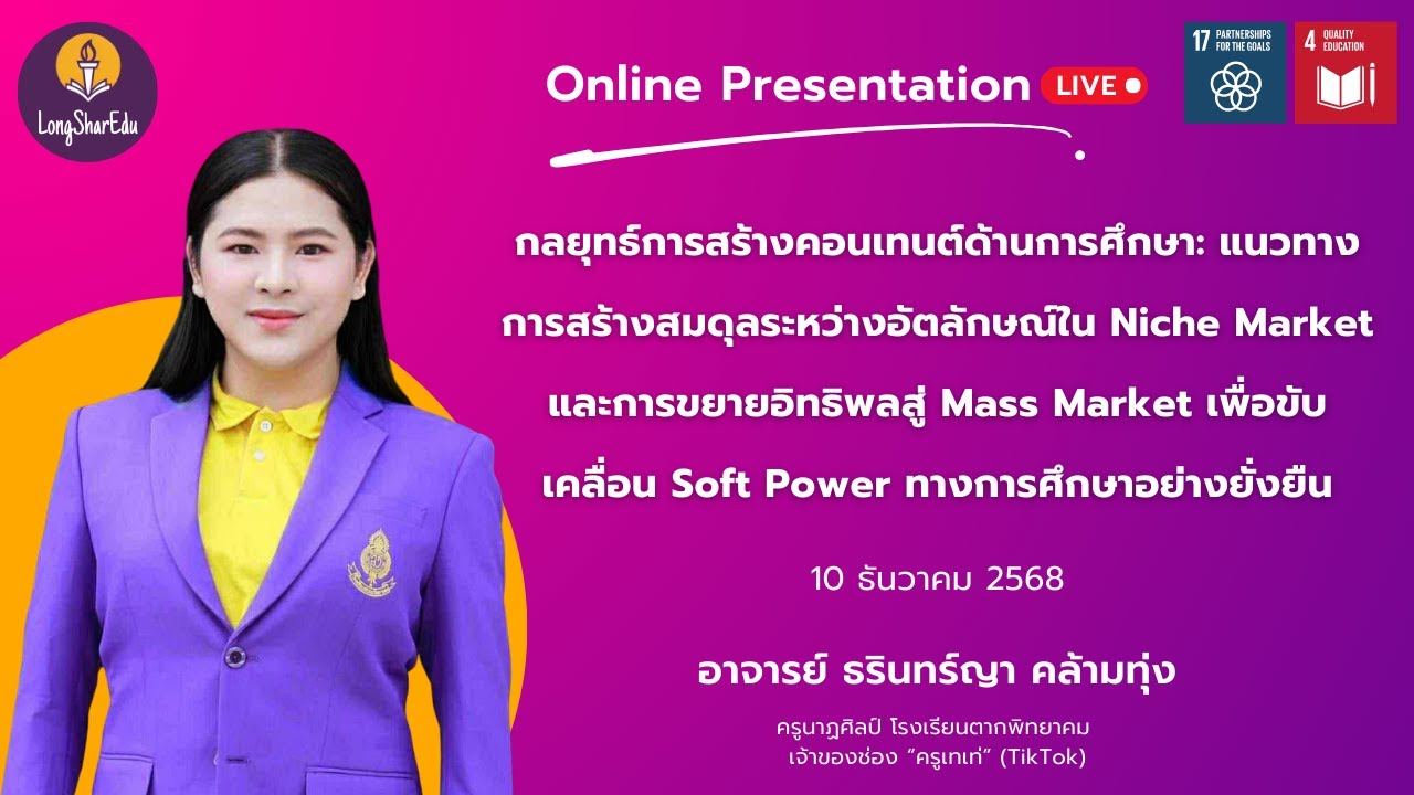 [🔴LIVE] แนวทางการสร้างสมดุลระหว่างอัตลักษณ์ เพื่อขับเคลื่อน Soft Power ทางการศึกษาอย่างยั่งยืน