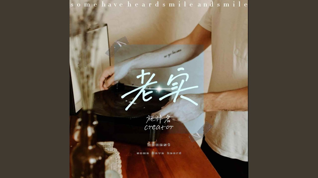 老實