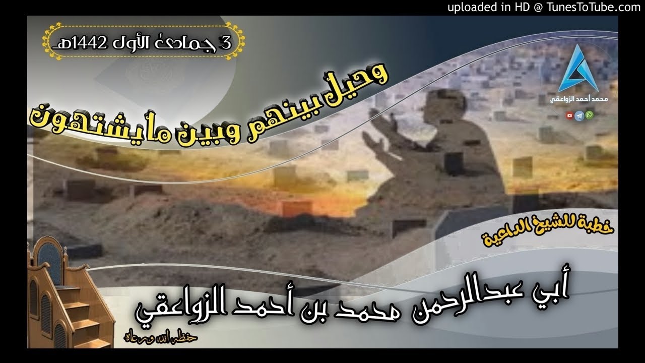 [ وحيل بينهم وبين مايشتهون ] خطبة مؤثرة لشيخنا محمد الزواعقي في جامع النصيحة 3 جمادىٰ الأول 1442هـ