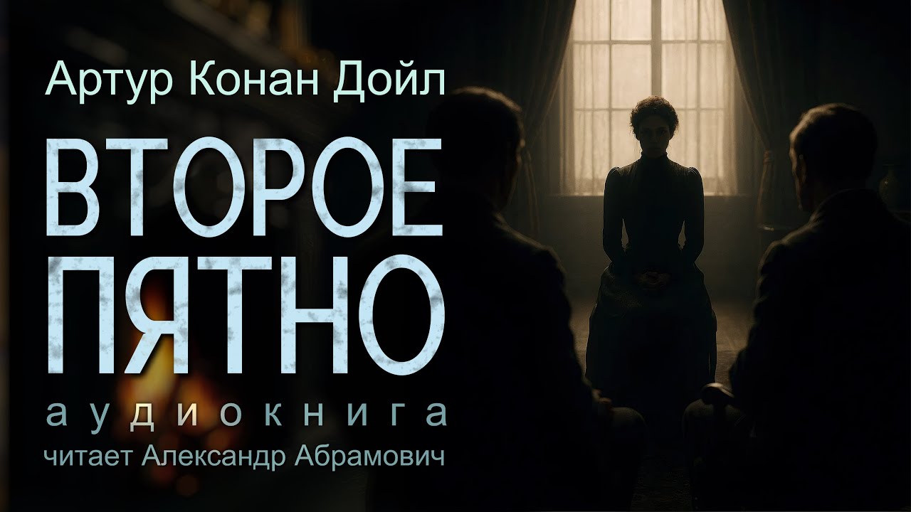 Второе пятно. Тайна жены министра. Артур Конан Дойл. Аудиокнига детектив