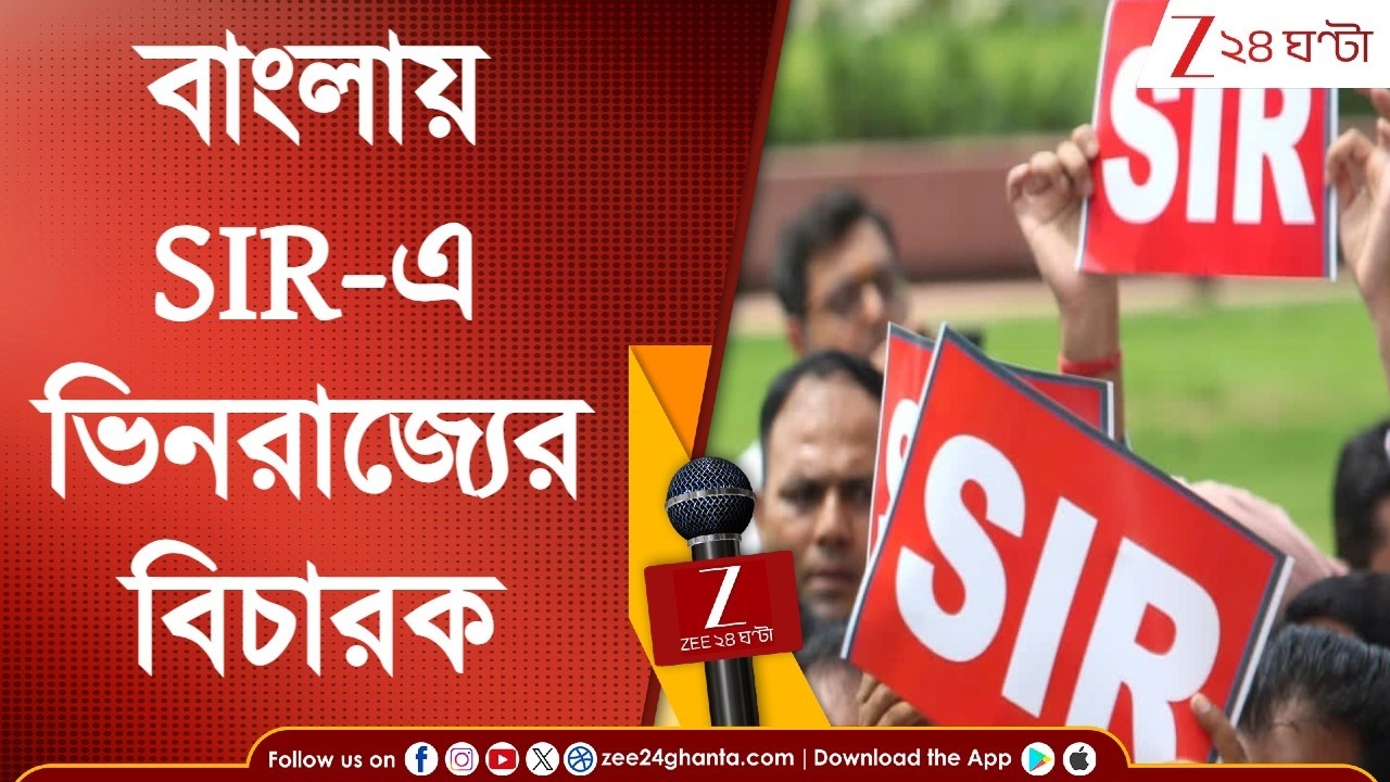 SIR in Bengal: বাংলার SIR-এ ভিনরাজ্যের বিচারক! নির্দেশ দেশের শীর্ষ আদালতের | Zee 24 Ghanta