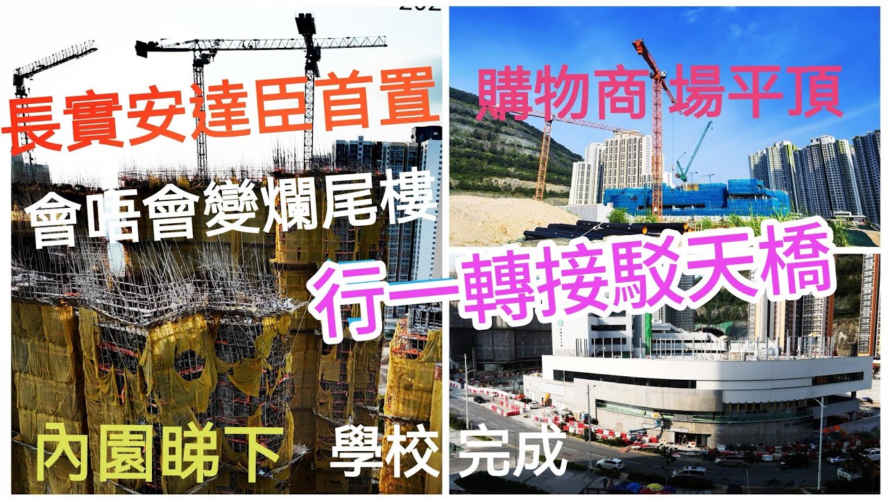 安達臣🇭🇰八月最新境況 （1）領展購物商場 已經平頂 / 安博官立小學 差唔多完成😀但長實首置 爛溶溶🤔會唔會變 爛尾樓⁉️內園睇下😅實地行一轉（安達臣 天橋）到［安達邨］需時多久‼️航拍長實首置内園