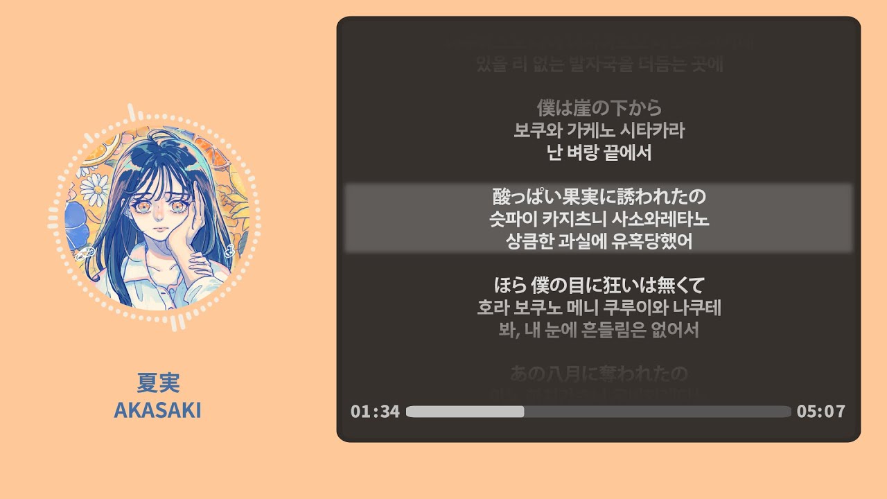 夏実 (과실) - AKASAKI【가사 | 독음 | Lyrics】