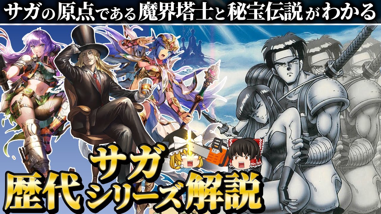 【サガ１&２】シリーズ始まりとなったゲームボーイ作品の全てを解説【魔界塔士&秘宝伝説】