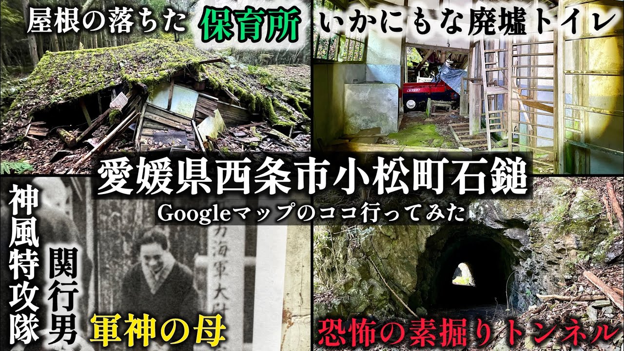 【廃村】かつて栄えた石鎚村の調査【Googleマップのココ行ってみた】