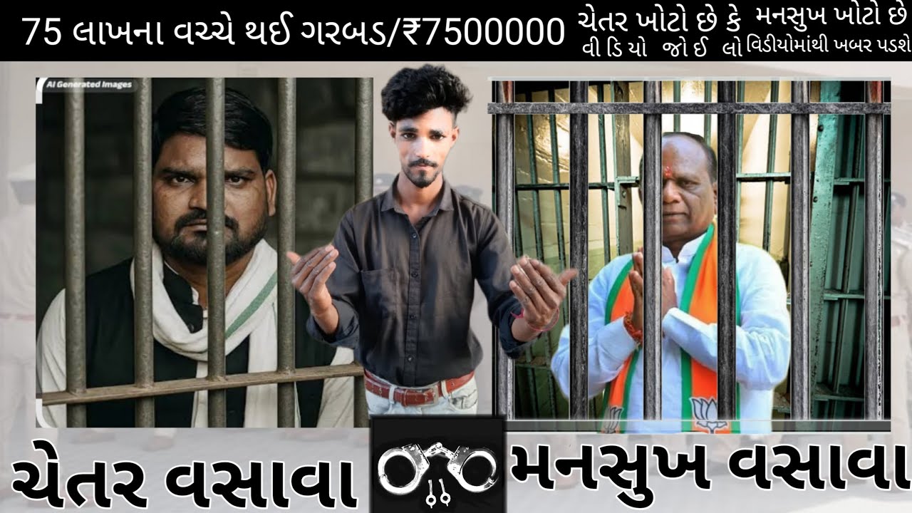 75 લાખના વચ્ચે ચેતર વસાવા અને મનસુખ વચાવા વચ્ચે ગરબડ છે સાવધુ અને७५ लाख में हुई गड़बड़ी#₹7500000