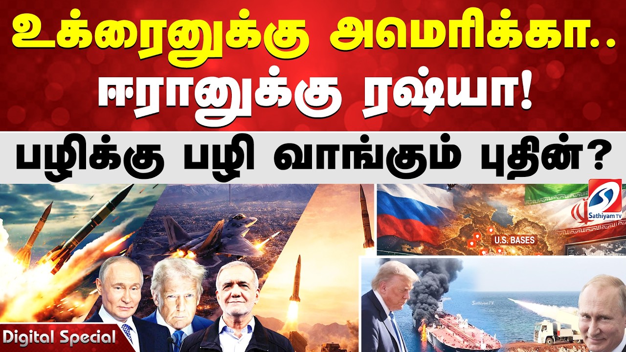 உக்ரைனுக்கு அமெரிக்கா.. ஈரானுக்கு ரஷ்யா! பழிக்கு பழி வாங்கும் புதின்?
