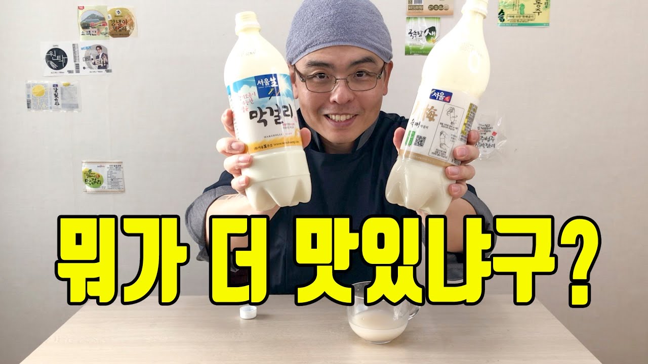 살균탁주는 어떤게 더 맛있냐고? 일단 한번 잡솨봐. 서울생살균막걸리 vs 월매 막걸리