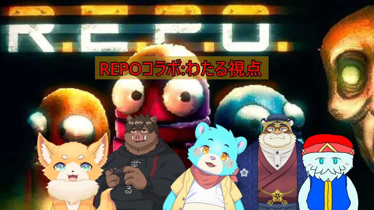 【REPOコラボ】バケモノが闊歩する館でお宝を漁りまくれ‼【わたる視点】