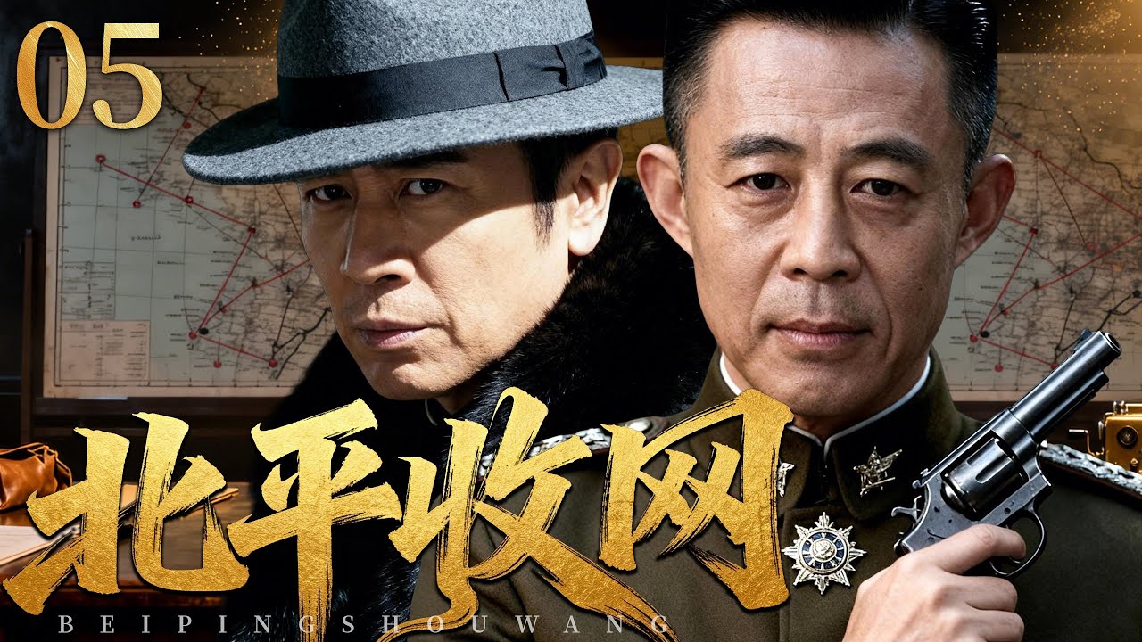 【2026必看谍战剧】北平收网 05 | 尘封档案深夜解锁，一道密令牵动全城命脉，风暴将至，无人能够置身事外！主演：于和伟、侯勇