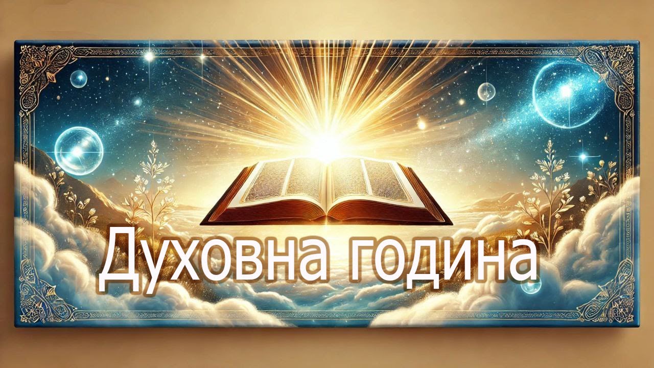 Духовна проповідь. Недільна зустріч