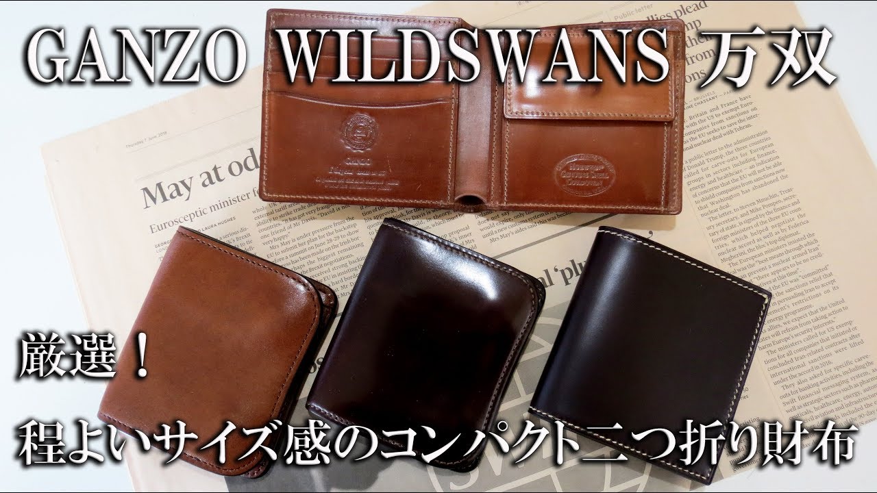 【コンパクト財布特集】厳選！ほど良いサイズ感のコンパクトな二つ折り財布　前編　GANZO　WILDSWANS　万双