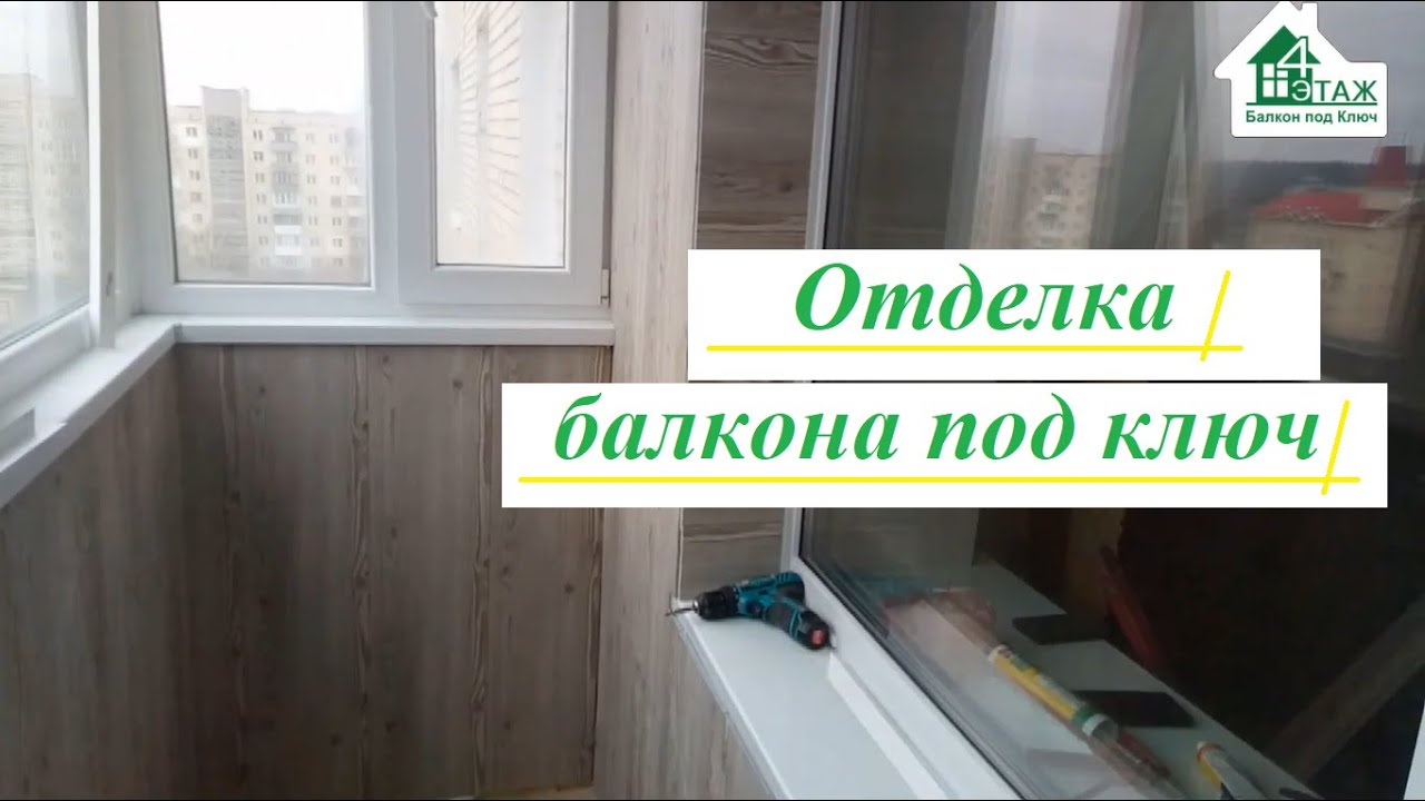 Отделка балкона под ключ видео 4 Этаж Балкон Бр. 13 👷‍♂️ Балкон под ключ Ирпень ул. Шевченко 4