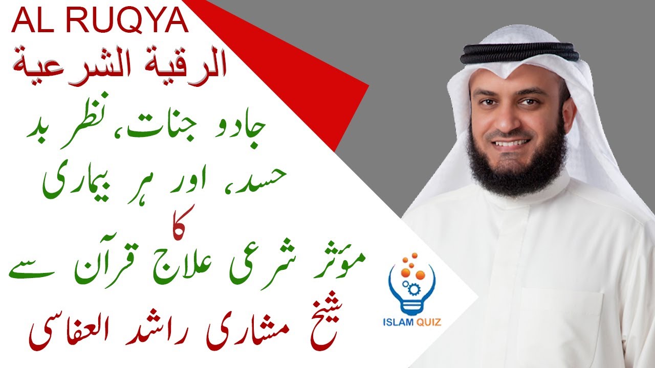 الرقية - مشاري راشد العفاسي - Al-Roqia Mishari Rashed Alafasy-شرعی دم ، جادو جنات،نظر بد،حسدکےلئے