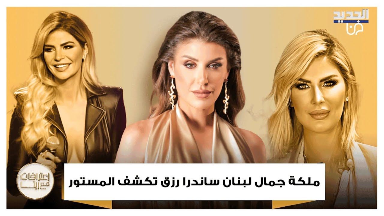 ملكة جمال لبنان ساندرا رزق تكشف المستور لأول مرة عن بدايتها!